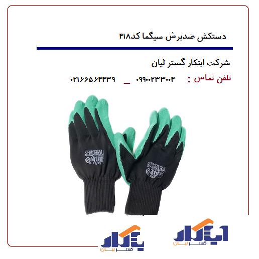 تصویر دستکش سیگما ۴۱۸ (جین 12جفتی) Sigma 418